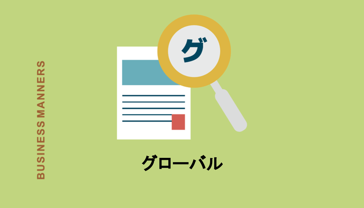 グローバルの意味を簡単に 英語や日本語の使い方って グローバル化についても解説 Chewy