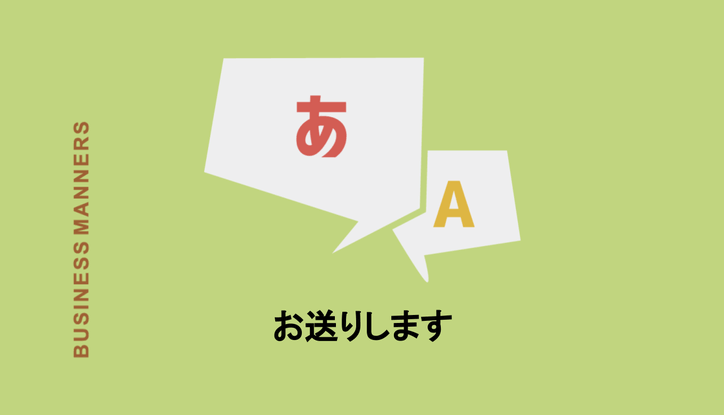 お送りします とは 意味や使用例 言い換え 英語表現を徹底解説 Chewy