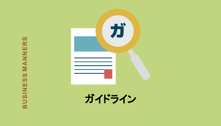 ガイドラインの意味とは ビジネスにおける指針って 法律や医療における使い方や類語も解説 Chewy