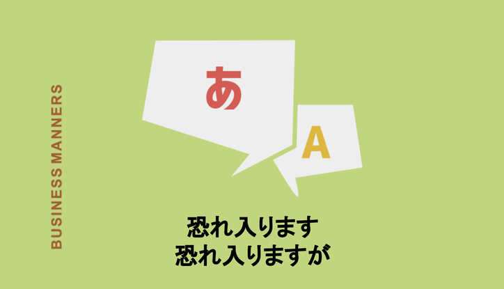 恐れ入ります と 恐れ入りますが は意味が違う 正しい使い方と使い分け 類語 例文を紹介 Chewy