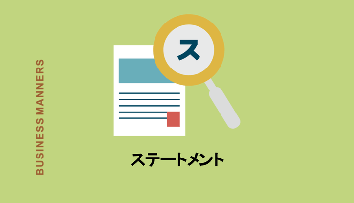 ステートメントとは 英語と日本語の意味 ビジネスやプログラミングにおける使い方を解説 Chewy