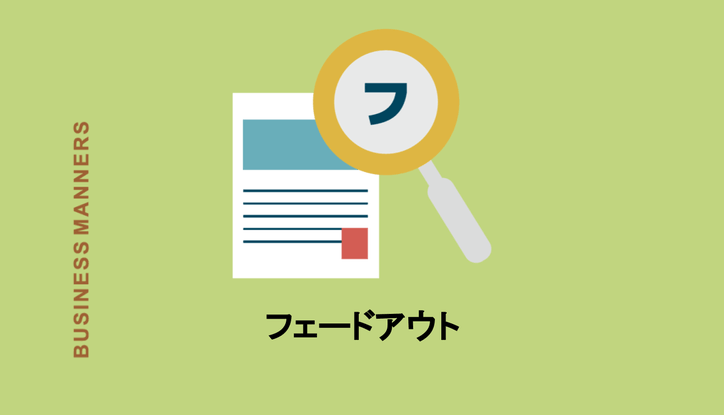 フェードアウトとは 人間関係や恋愛で使える 正しい意味 使い方 反対語までわかりやすく解説 Chewy