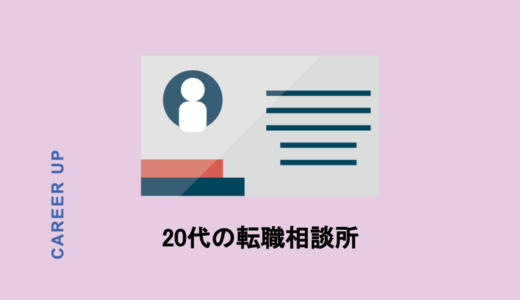 【20代の転職相談所】忙しい20代のあなたもキャリアアップ転職ができる！