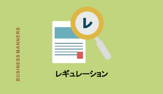 レギュレーションの意味とは？ルールとは違う？英語、使い方、関連語を解説