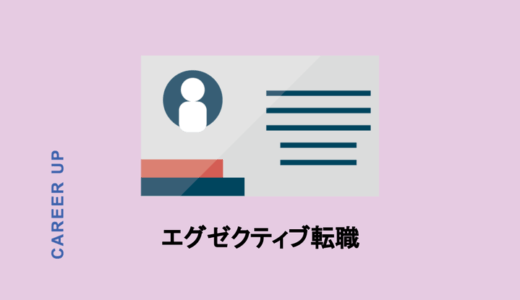 エグゼクティブ転職の口コミや評判は？他社との違い・特徴を徹底解説