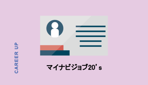 マイナビジョブ20’sは20代初転職におすすめ。「断られた」が多い理由も解説！