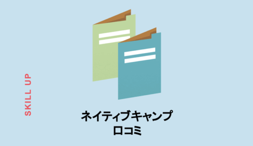 ネイティブキャンプの口コミ！英会話が初心者でも大丈夫？料金やシステムまで徹底網羅