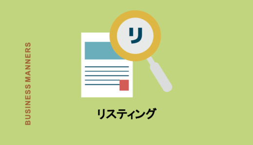 リスティングとは？基本の意味からリスティング広告のやり方まで徹底解説