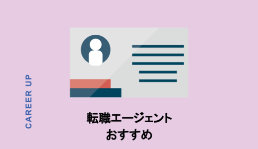 転職エージェントはどこがおすすめ？第二新卒や20代、30〜50代に強いサービスを徹底ガイド