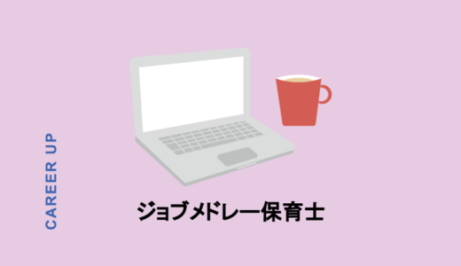 元保育士が実際に使って分かった！　ジョブメドレー保育士の全貌