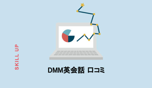 DMM英会話の効果は？経験者のリアルな口コミと辛口レビュー