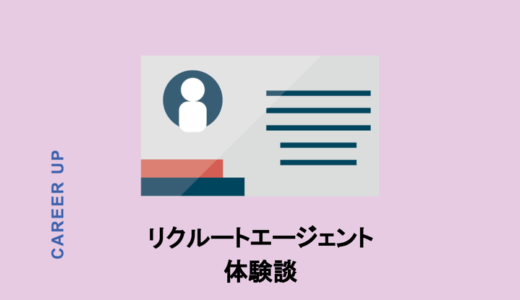 【体験談】リクルートエージェントの評判を検証！デメリットも告白