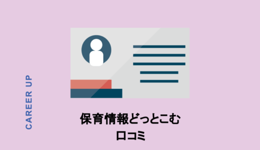 保育情報どっとこむってどんなサイト？元保育士が口コミやメリット・デメリットを徹底調査！