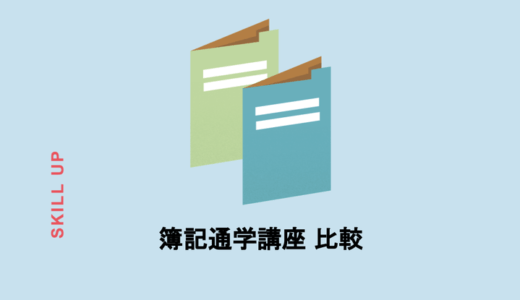 実は結構違う⁈簿記スクール大手5校の通学講座を徹底比較！