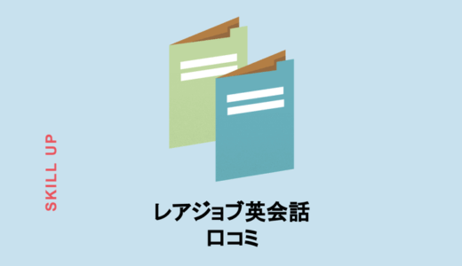 レアジョブ英会話【2019年版口コミ・評判】とにかくわかりやすく解説。