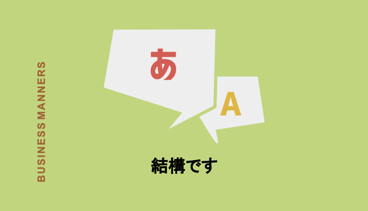 結構です の意味とは 使い方の注意点や類語 英語を例文で解説 Chewy