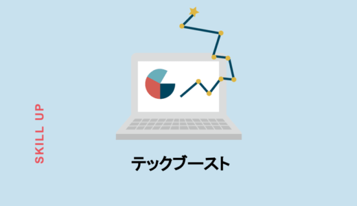 【テックブースト】挫折せずにプログラミング学習できて就職にもつながる理由とは？