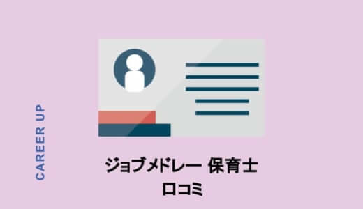 ジョブメドレー保育士ってどんなサイト？元保育士が口コミやメリット・デメリットも徹底調査！