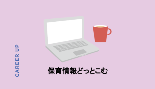 元保育士の職探し体験談！保育情報どっとこむを使ってみた結果を徹底リポート