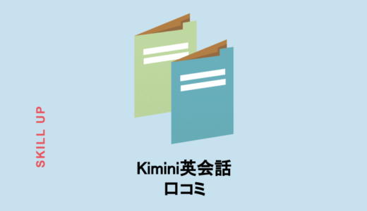 【Kimini英会話】どんな人におすすめ？講師陣、料金、口コミ評判まとめ。