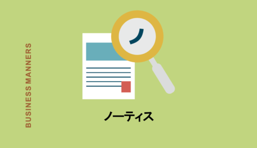 ノーティスとは？意味・使い方・英語って？ITやホテル業界で用いられる関連語もご紹介
