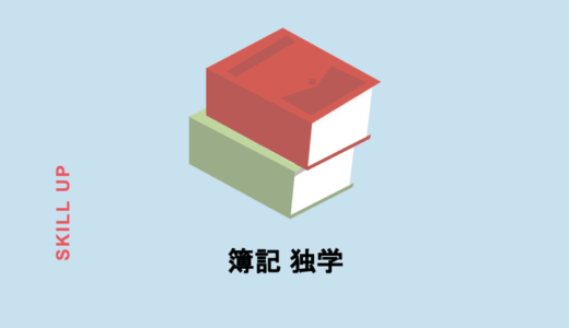 簿記2級・3級は独学で合格できる？難易度や学習時間、勉強方法を徹底検証！