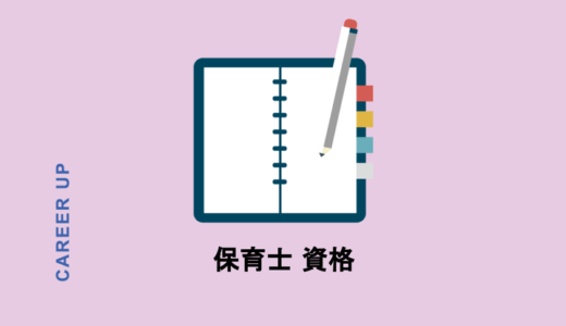保育士資格とは？保育士になる為の資格取得方法を伝授