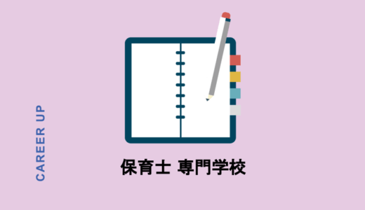 保育士を目指して専門学校へ│専門ならではのメリットや学費を大調査