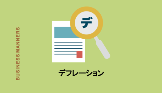 デフレーションの意味とは？デフレスパイラルって？原因・影響・メリット・デメリットも解説