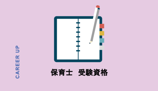 保育士試験は誰でも受けられるの？受験資格や受験のポイントを解説！