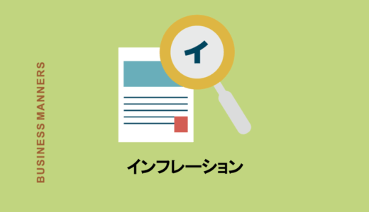 インフレーションの意味とは？インフレとデフレはどっちがいい？原因・影響・対策もわかりやすく解説