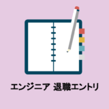 エンジニア 退職エントリまとめ