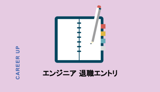 【初めての転職】エンジニアの退職エントリまとめ