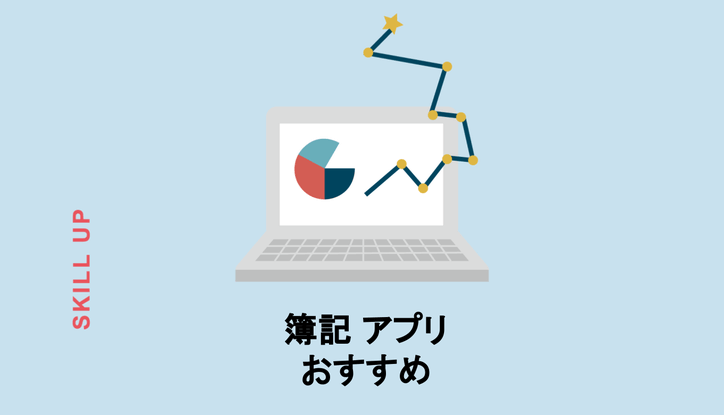 スキマ時間活用 学習サポートに 簿記検定対策に役立つおすすめアプリ7選 Chewy