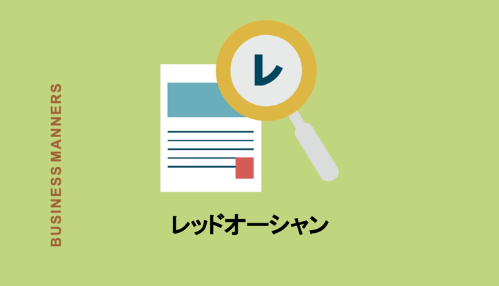 レッドオーシャンの意味とは 業界で成功するための戦略とは 語源 反対語 使い方も解説 Chewy