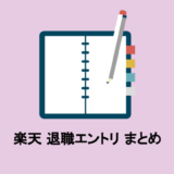 楽天 退職エントリ まとめ