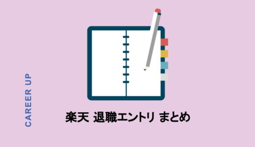 楽天の退職エントリ【まとめ】