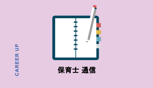 通信講座で保育士を目指す！通信活用のメリットや口コミ情報も