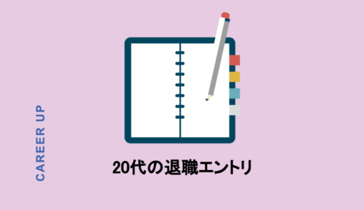 【20代向け】1回目の転職エントリまとめ