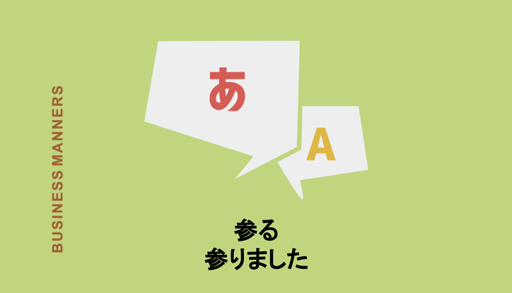 参る の意味とは 参ります や 参りました の使い方も詳しく解説 Chewy