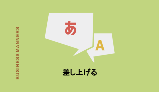 「差し上げる」の意味とは？注意すべき使い方から例文、類語、英語表現まで詳しく解説！