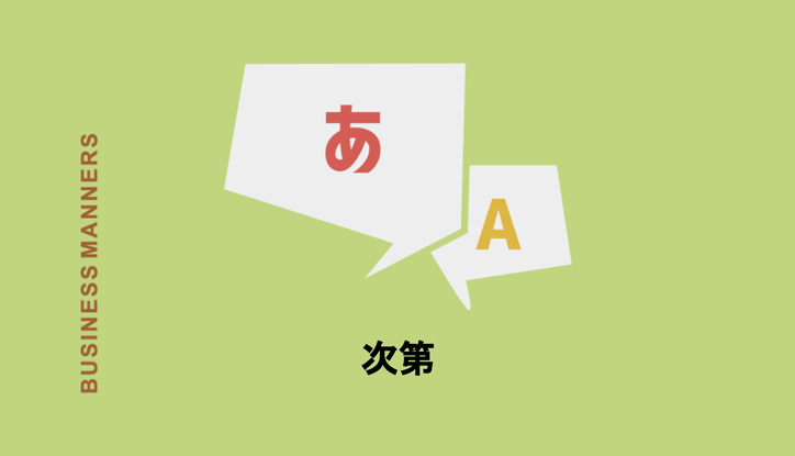 次第 の意味とは 前後の言葉で意味が変わる 使い方や類語 英語表現を解説 Chewy