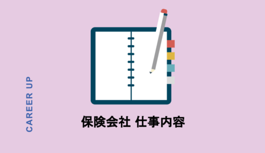 生命保険会社の仕事内容とは？職種別の実態を業界出身者が語る！