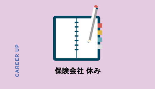 生命保険会社の勤務時間や残業は？お休みは取りやすいの？業界出身者が実態を語る！