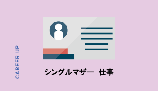 シングルマザーは仕事なにしてる？雇用形態の選び方とおすすめ職種を紹介