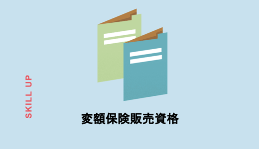 変額保険販売資格とは？試験の内容、難易度や受験対策を解説！