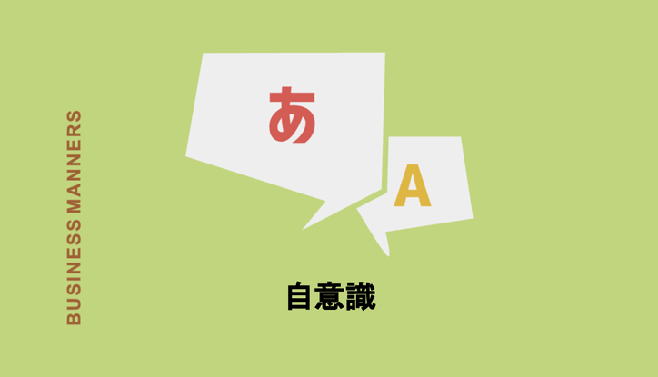 自意識 とは 自意識過剰 はどんな意味 意識高い系 との違いなど詳しく解説 Chewy