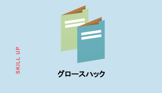 グロースハックの意味とは？わかりやすい企業の例、役立つツールも解説