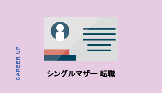 シングルマザーの転職は大変？仕事選びと転職活動のポイント