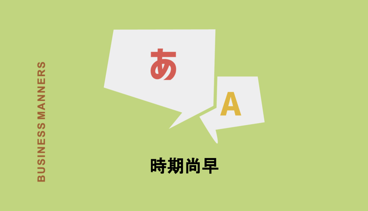 時期尚早 の意味とは 嵐の曲 詳しい意味から使い方 類語 英語表現まで解説 Chewy